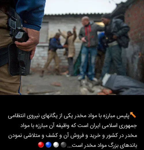 ⤵ پلیس مبارزه با مواد مخدر یکی از یگانهای نیروی انتظامی ج