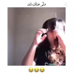 آخیش دلم خنک شد🤣🤣