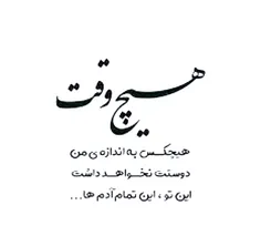 هیچ وقت