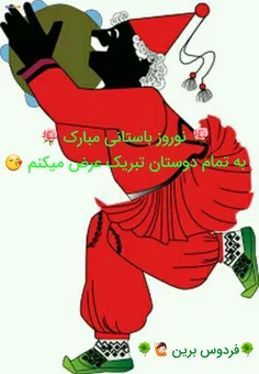 نوروز مبارک 🙌 🌹