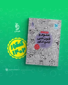 📣📘 علوم و فنون ادبی واقعاً جامع ویژه کنکور ۱۴۰۲ منتشر شد.