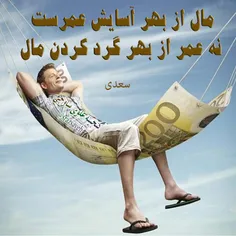 #ثروت_برای_آسایش و #بهره_گرفتن_نعمتها