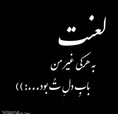 😔 لعنت به اونی که ت  دلته😔