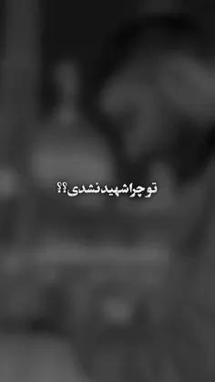 شهیدشدن لیاقت میخواد... 