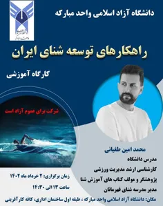  کارگاه آموزشی راهکارهای توسعه شنای ایران