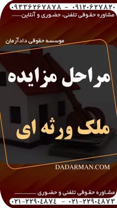 مراحل مزایده ملک ورثه ای