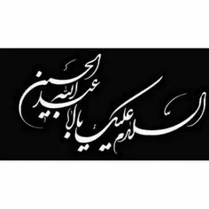 "حــسیـــن" از ما 