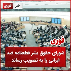 

شورای حقوق بشر قطعنامه ضد ایرانی را به تصویب رساند 

