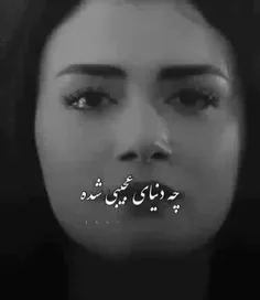 چه دنیای عجیبی شده💔😞
