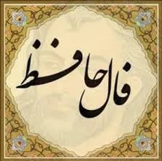 🌻 فال حافظ روزانه 🌻 ⭐️چهارشنبه 1 اردیبهشت 1400 ⚛️فال حافظ امروز متولدین‌ #مهر :  حال دل با تو گفتن
