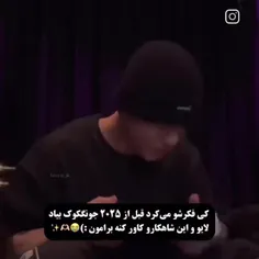 وای هین آهنگ با صدای جونگ کوک 😭😭😭⭐️⭐️⭐️