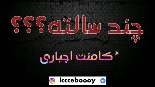 کامنت سال ویسگون چند سالته؟