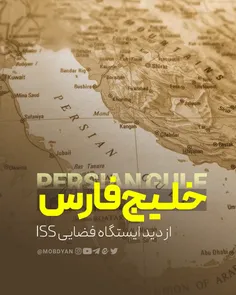 🔻 #خلیج_فارس از دید ایستگاه فضایی ISS