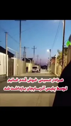 عزادار حسینی توسط پلیس جمهوری آذربایجان گرفته شد