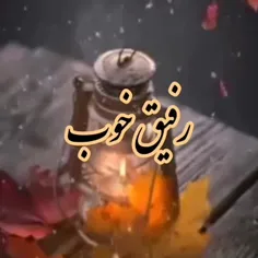 رفیق خوب