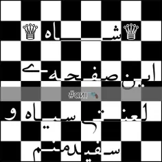 یه روزی میخواستم شاه شطرنجت باشم نشد هی بد میومد...