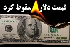 🔴 دولت #اعمال_قدرت نماید، سقوط آزاد قیمت دلار دست یافتی ا