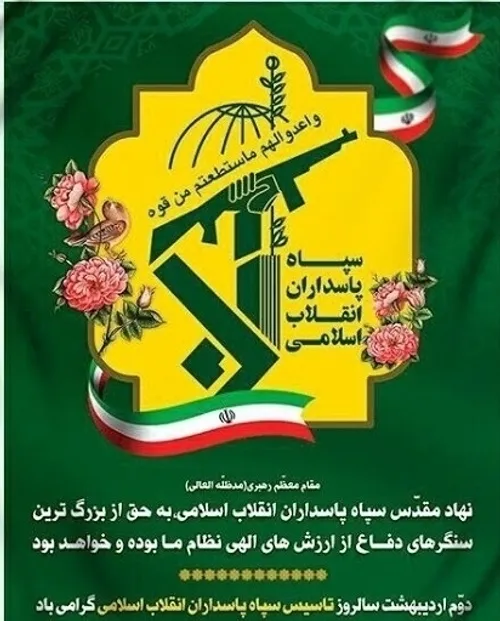 🌷سالروز تاسیس سپاه پاسداران انقلاب اسلامی گرامی باد🌷