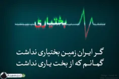 تقدیم به تمامی بختیاریهای عزیز