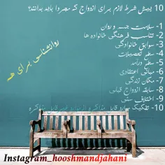 10 پیش شرط لازم برای ازدواج؟