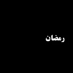 رمضان مبارک 