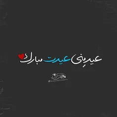 عید منی عیدت مبارک❤ ❤ 