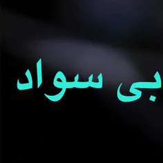 بی سواد کسی است که زندگی 45 درصد مردم ایران در زیر خط فقر