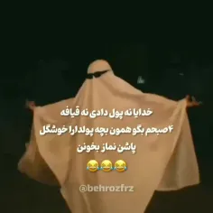 قبول دارید🤣