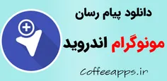 دانلود نرم افزار مونوگرام | نسخه ای غیر رسمی از تلگرام
