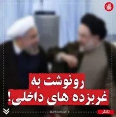 🔻رونوشت به غربزده‌های داخلی!