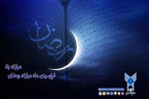 🔺فرارسیدن ماه مبارک رمضان، ماه خدا، ماه روزه داری، پرهیزک