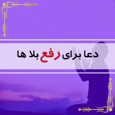 دعا برای دفعِ بلا ..