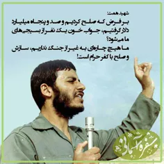 #شهید همت: بر فرض که صلح کردیم