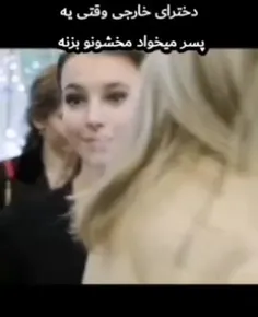 دخترای خارجی وقتی میخان مخشونو بزنن😂دخترای ایرانی وقتی یه