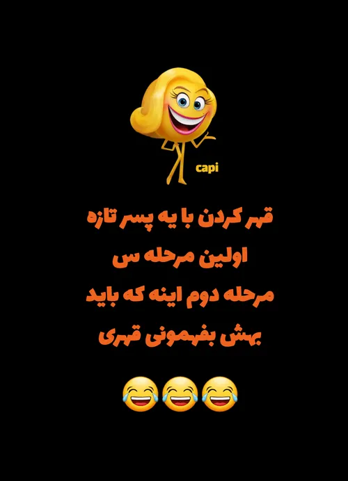 ما پسرا نمیفهمیم کِی قهرین کِی آشتی😂😂🥱