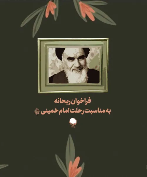 📣|فراخوان ریحانه|📣