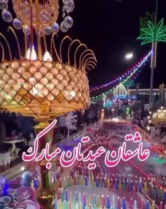 🌙💖دست زنیم شادی کنیم شهر را چراغانی کنیم وگوسفند قربانی ک