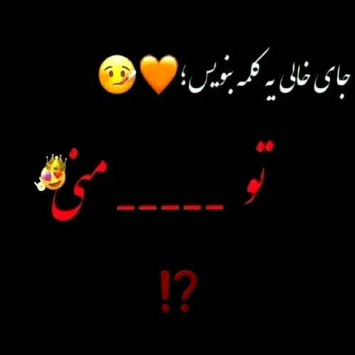 تو  منی🥰❣️؟!