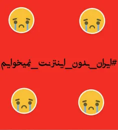 #ایران بدون اینترنت نمیخایم😭 😭 😭 😭 😭 