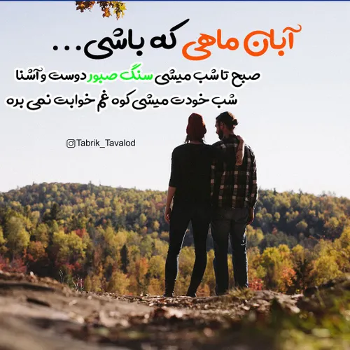 آبان ماهی که باشی....