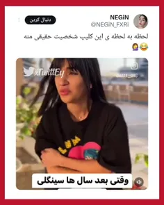 ـ وقتی بعد سال ها سینگلی با یکی آشنا میشی 😂 '