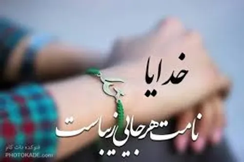 خدآ نامت هرجایی زیبآست