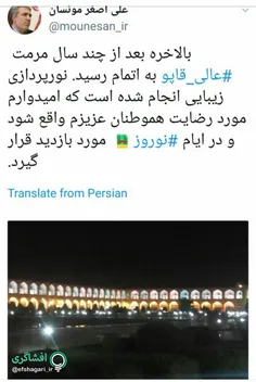 توییت رییس سازمان میراث فرهنگی درباره عالی قاپو
