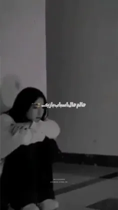 حالم حال اسباب بازی..... 🥺