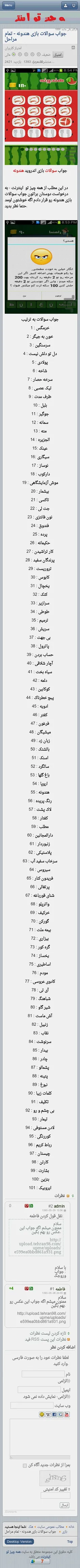 جواب سوالات بازی هندونه اندروید،،اگه خوبه لطفا لایک