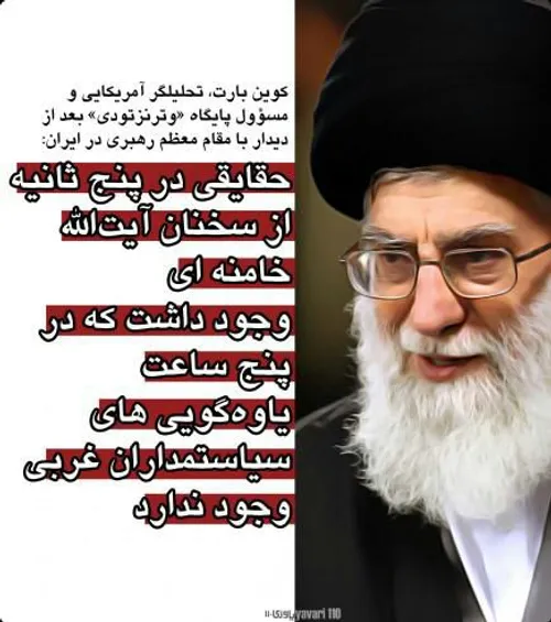 تحلیلگر آمریکایی: حقایقی در ۵ ثانیه سخنان رهبر عالی ایران