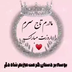 روز مادر مبارک