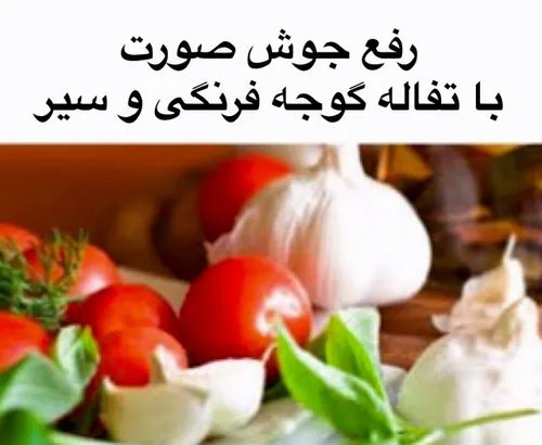 رفع جوش صورت با تفاله گوجه فرنگی و سیر