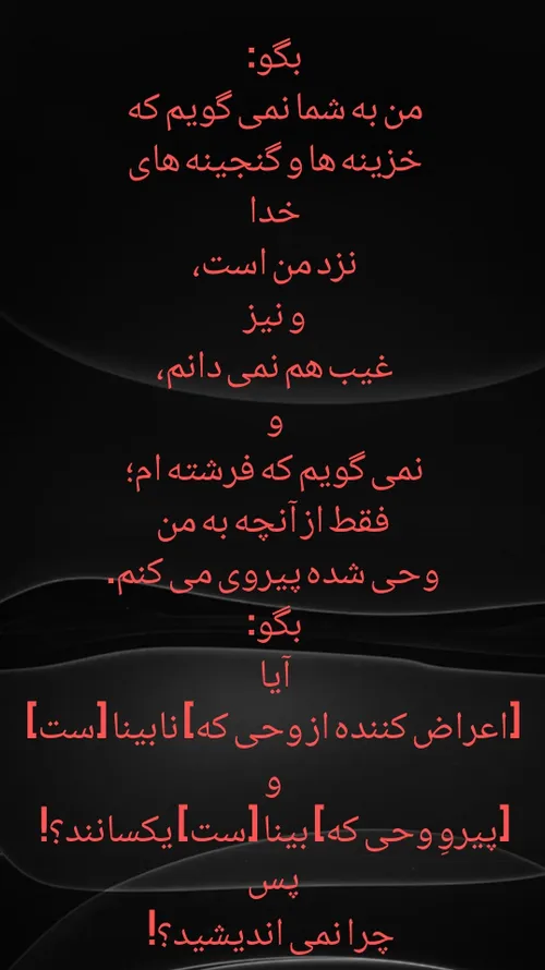 قُلْ لَا أَقُولُ لَكُمْ عِنْدِي خَزَائِنُ اللَّهِ وَلَا أ