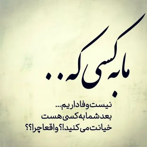 ما به کسی که نیست وفاداریم